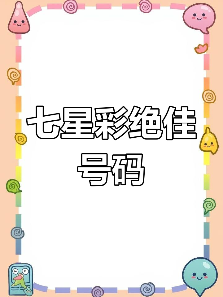 七星彩中奖开奖号码查询七星彩中奖开奖号码揭晓-第2张图片