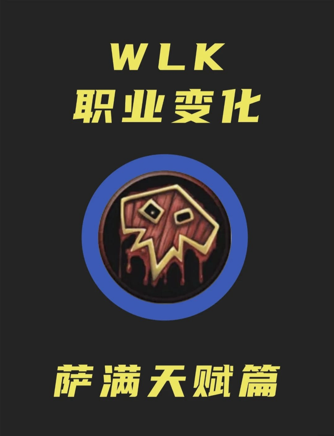 wlk元素萨满pvp元素萨满PVP攻略-第1张图片