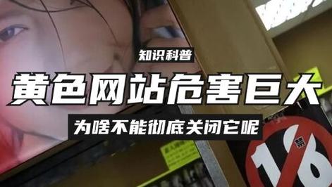 一级黄色网络 网络一级黄色内容的危害：侵蚀人心、破坏家庭关系与社会风气