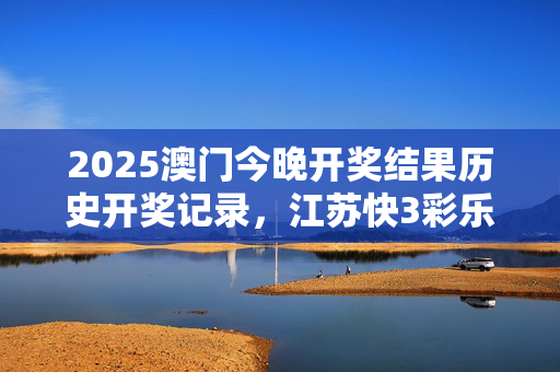 澳门开奖结果记录历史回顾-第1张图片