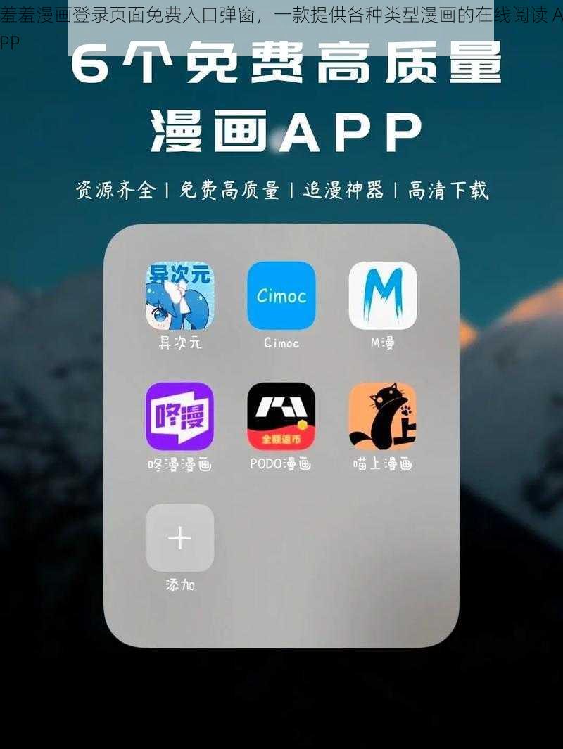 揭秘羞羞漫画登录页面免费破解版下载