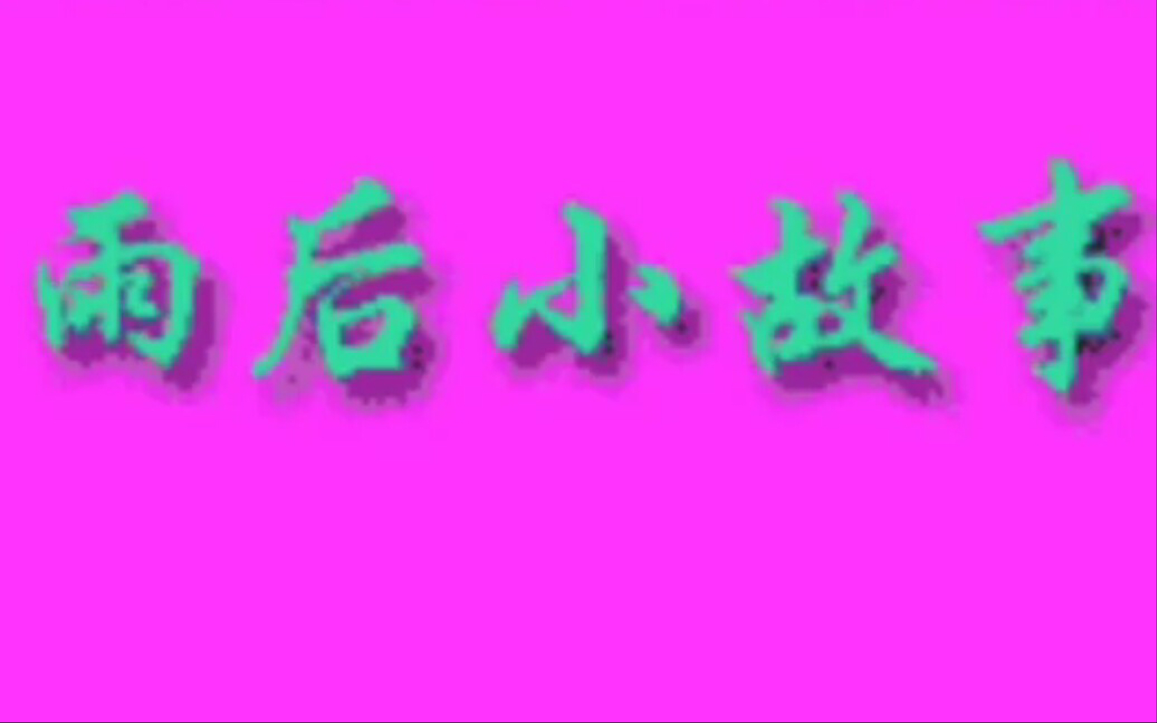 雨后小故事QQ动画-第2张图片