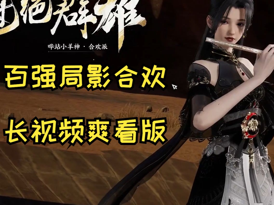 诛仙合欢，探寻内心的仙境