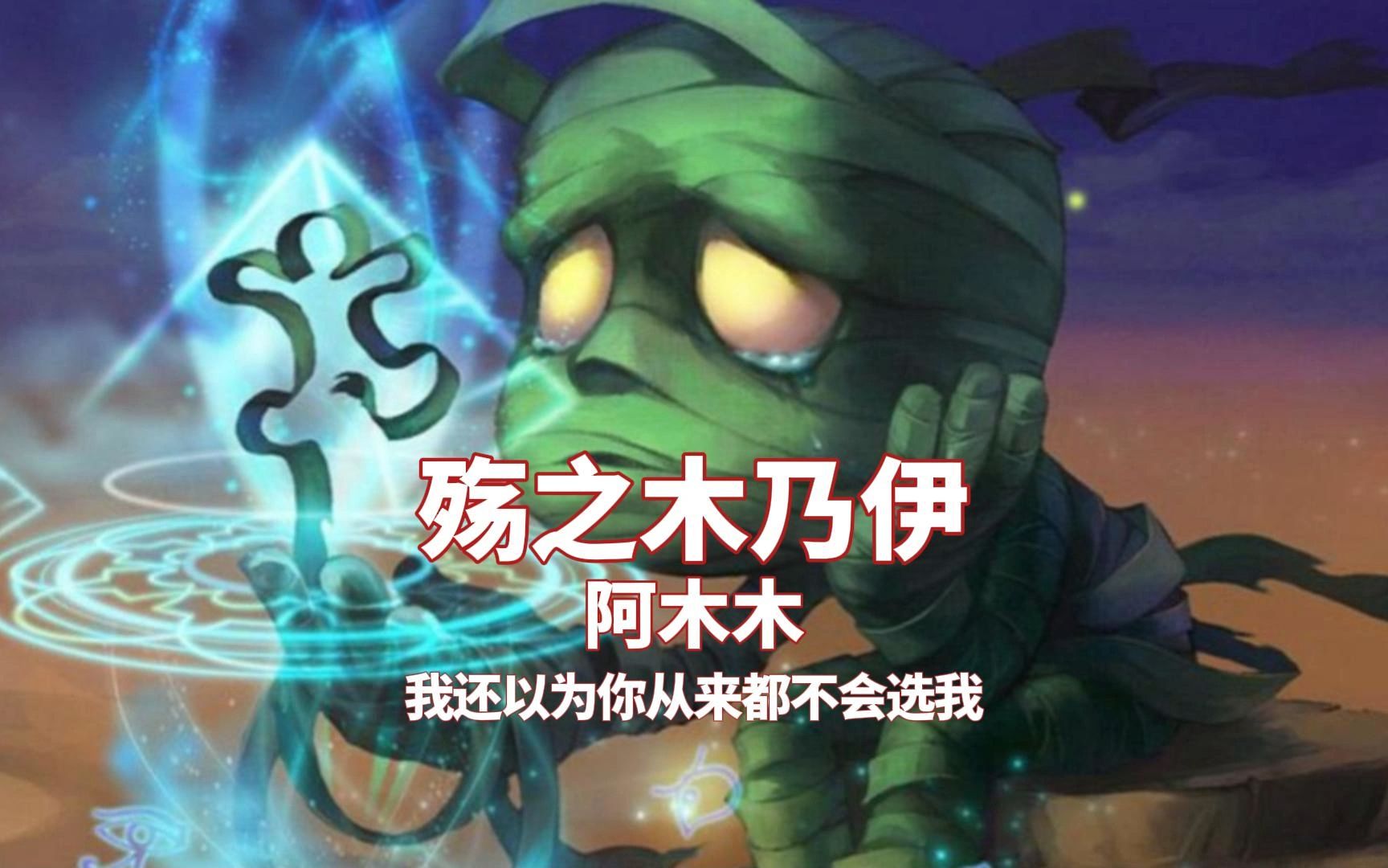 lol阿木木出装顺序lol阿木木出装攻略-第1张图片