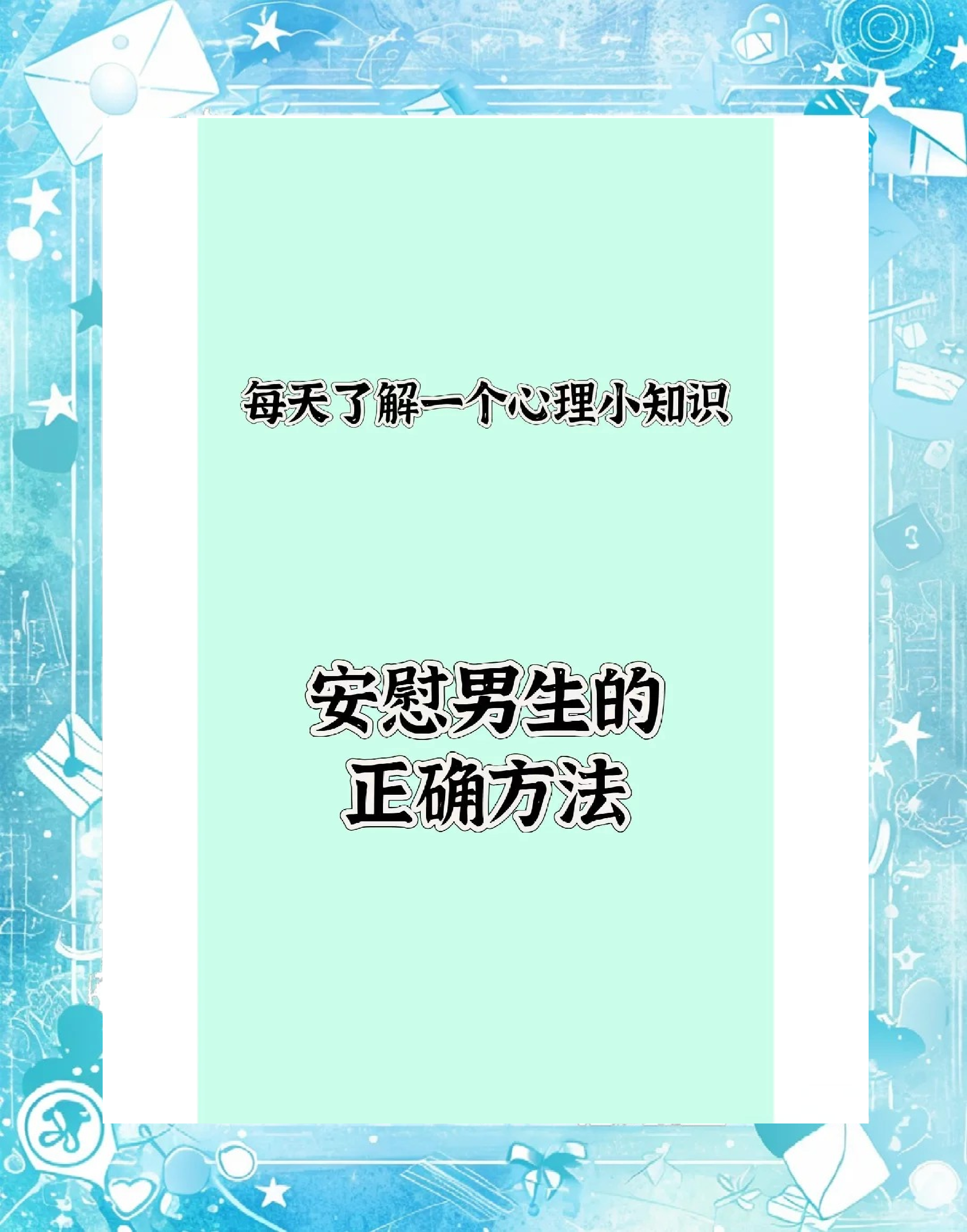 男生安慰自己的动作-第2张图片