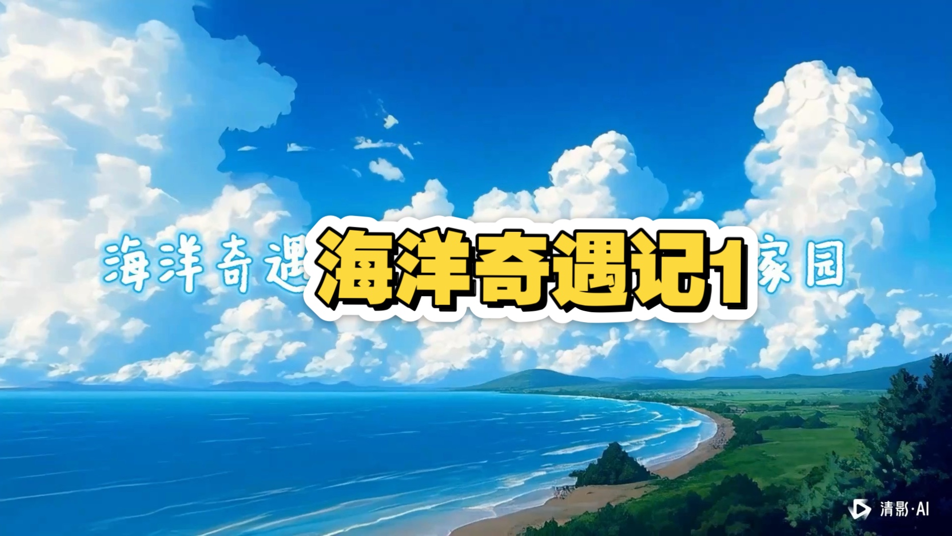 大海是猪的世界，海洋奇遇-第1张图片