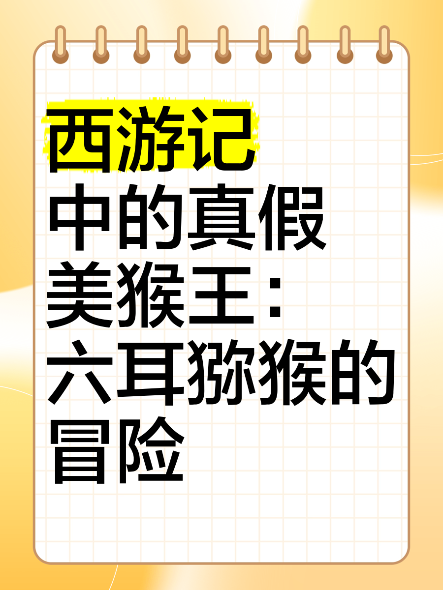梦幻西游真假美猴王剧情流程梦幻西游，真假美猴王之谜-第1张图片
