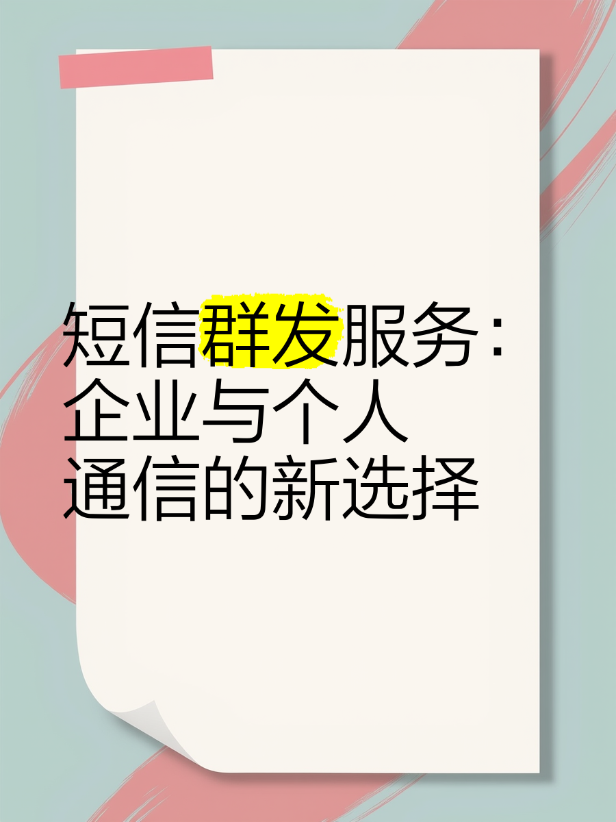 山东短信群发，优势与应用-第1张图片