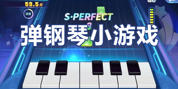 指尖弹琴小游戏弹琴小游戏-第2张图片