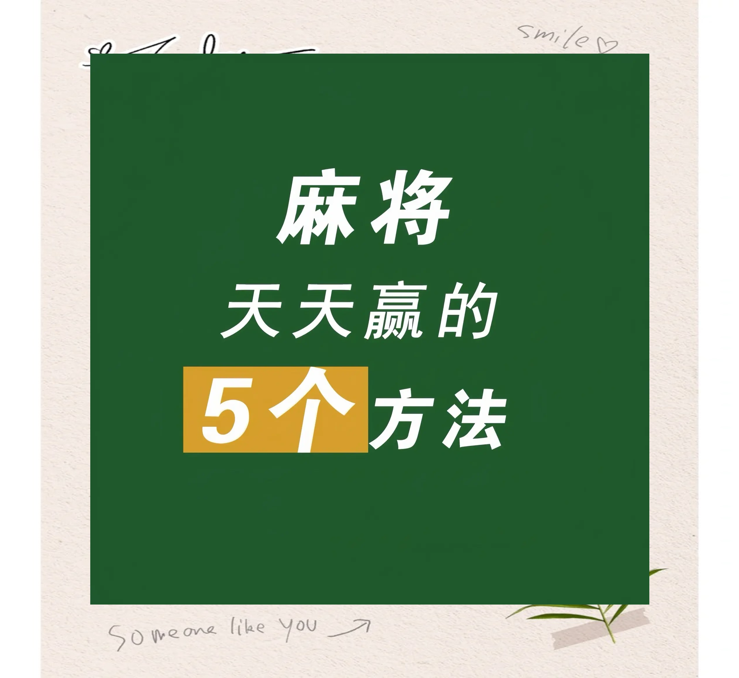 今日打麻将必赢方位今日打麻将必赢方位攻略