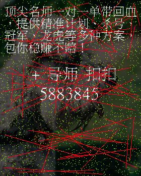 十一选五一定牛走势图北京十一选五一定牛走势图-第2张图片