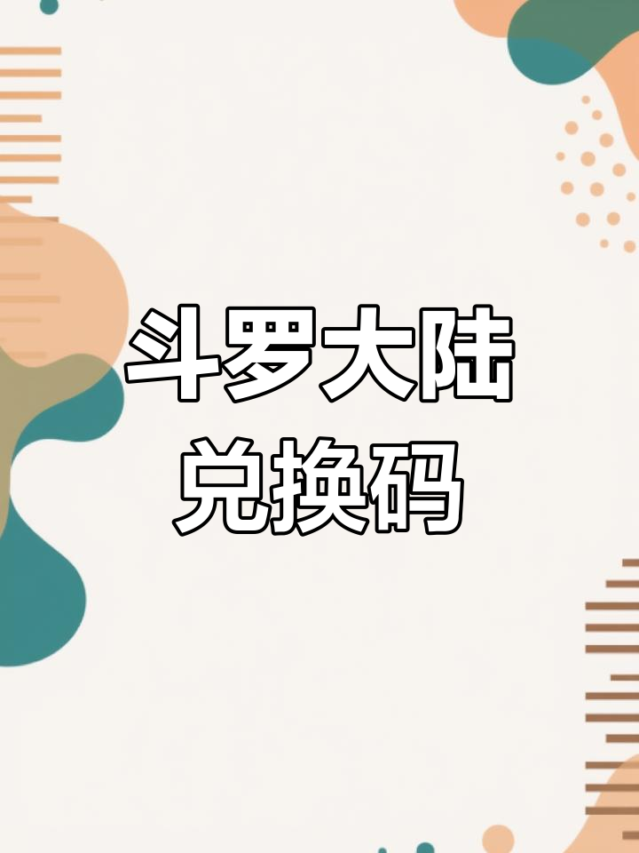 斗罗大陆魂师对决30000钻石兑换码攻略