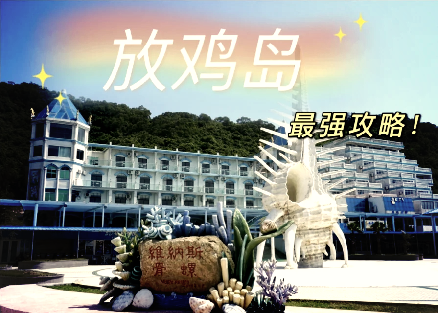 放鸡岛旅游放鸡岛旅游攻略-第2张图片