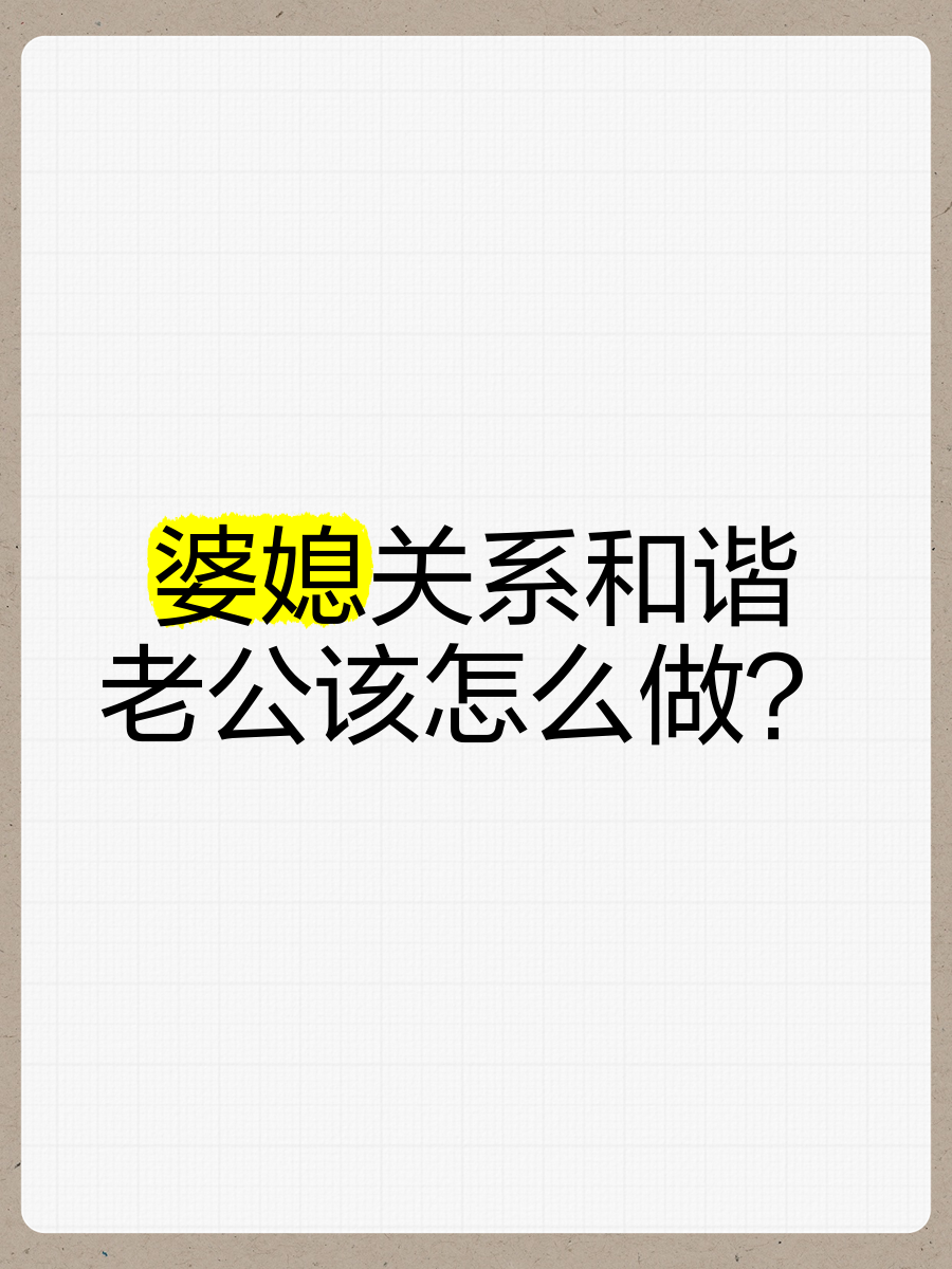 看到老公在婆媳关系中一家亲-第2张图片
