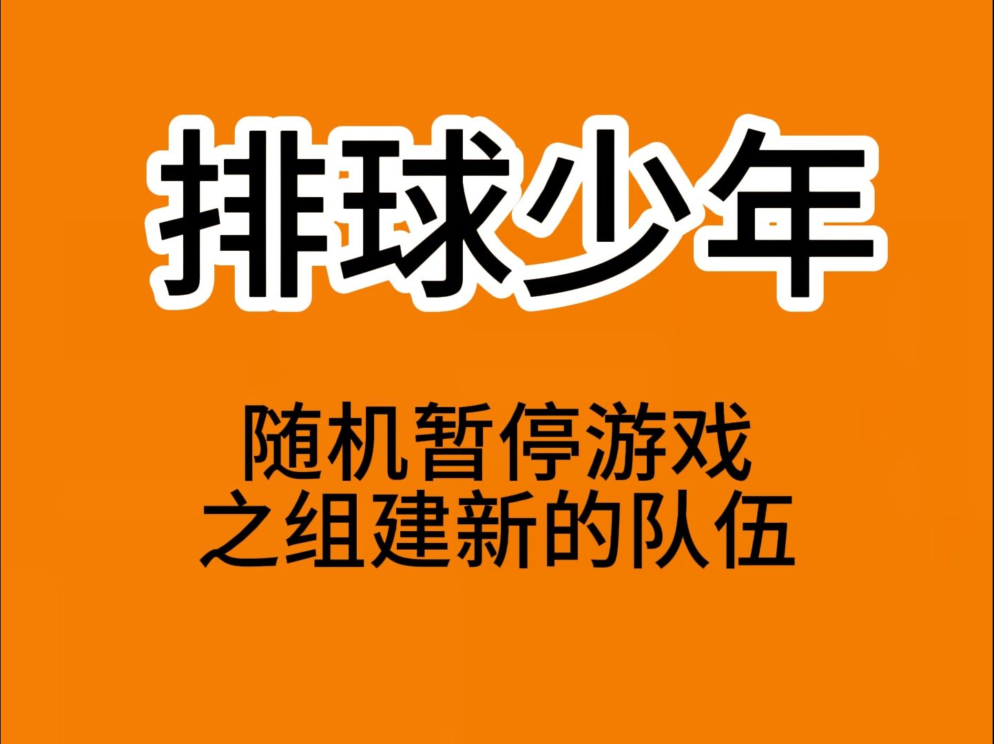 排球小游戏-第3张图片