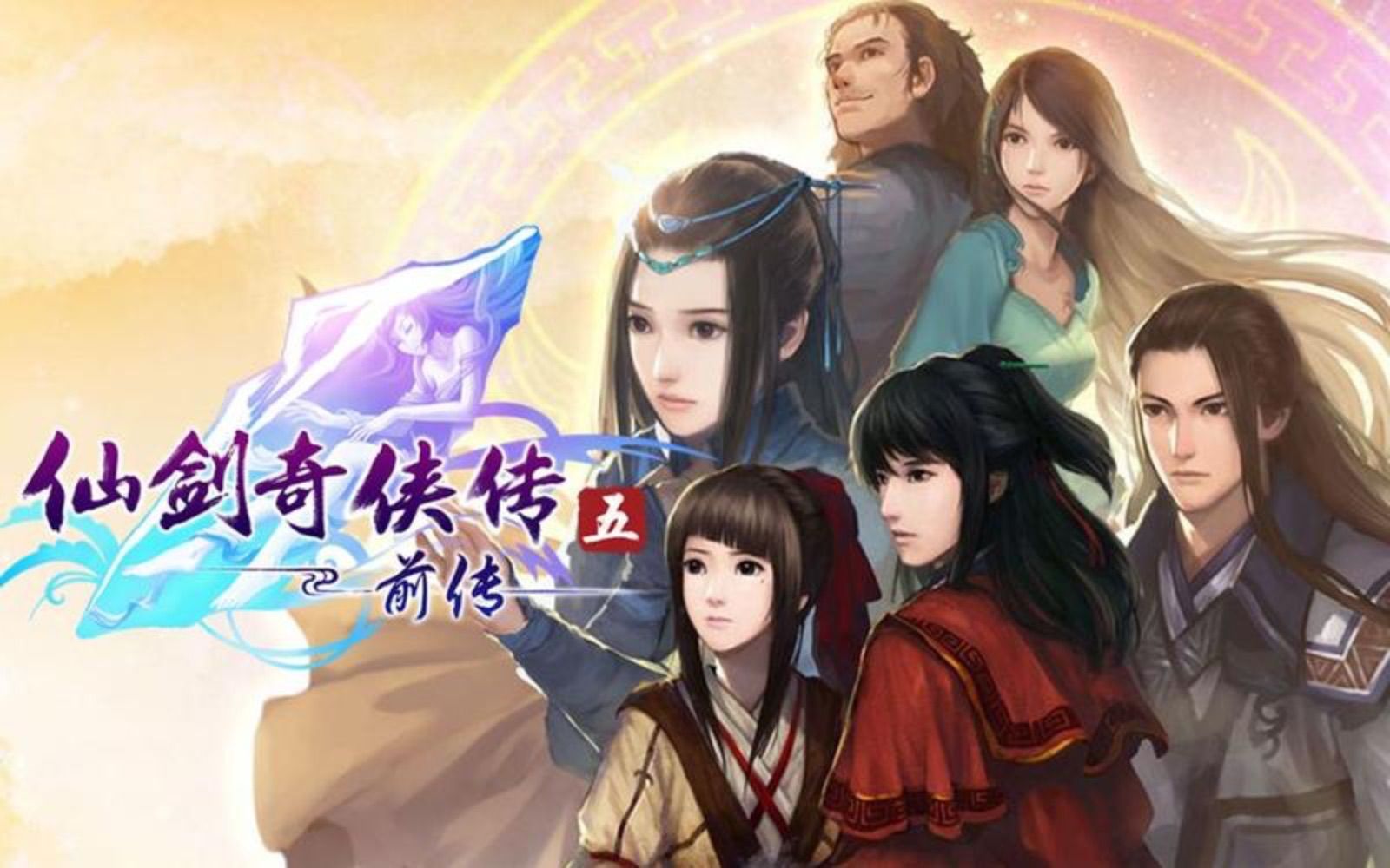 仙剑奇侠传5破解版免激活码仙剑奇侠传5破解文章-第2张图片