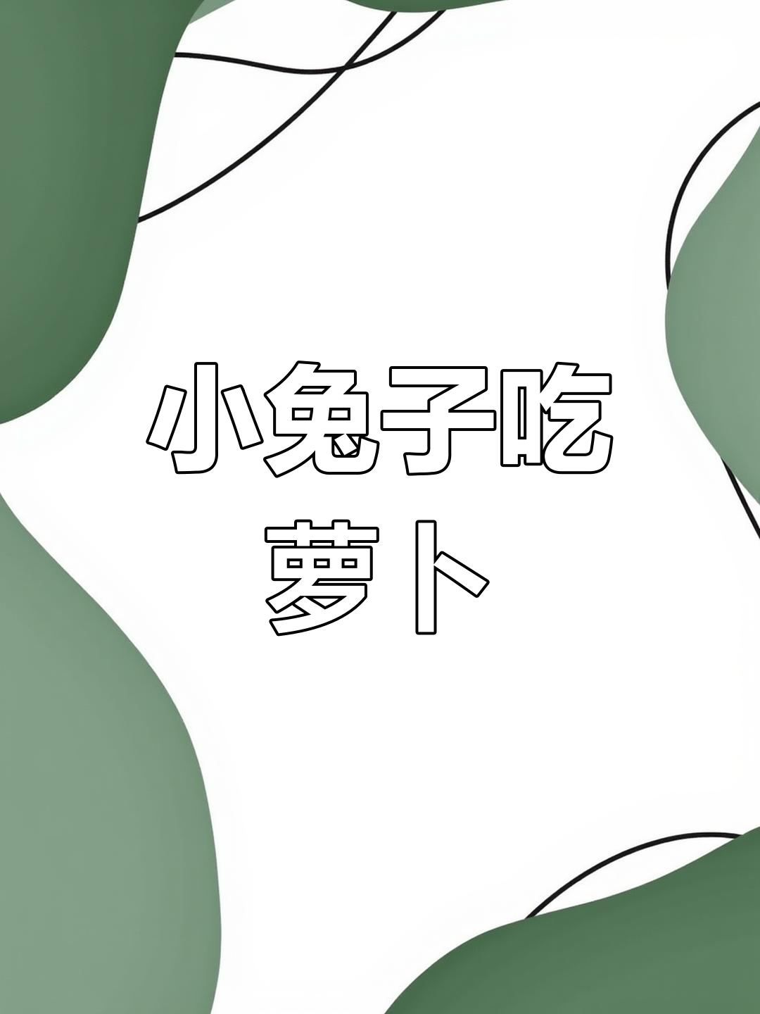 为什么男生喜欢吃女生小兔兔为什么男生喜欢吃女生小兔兔-第2张图片