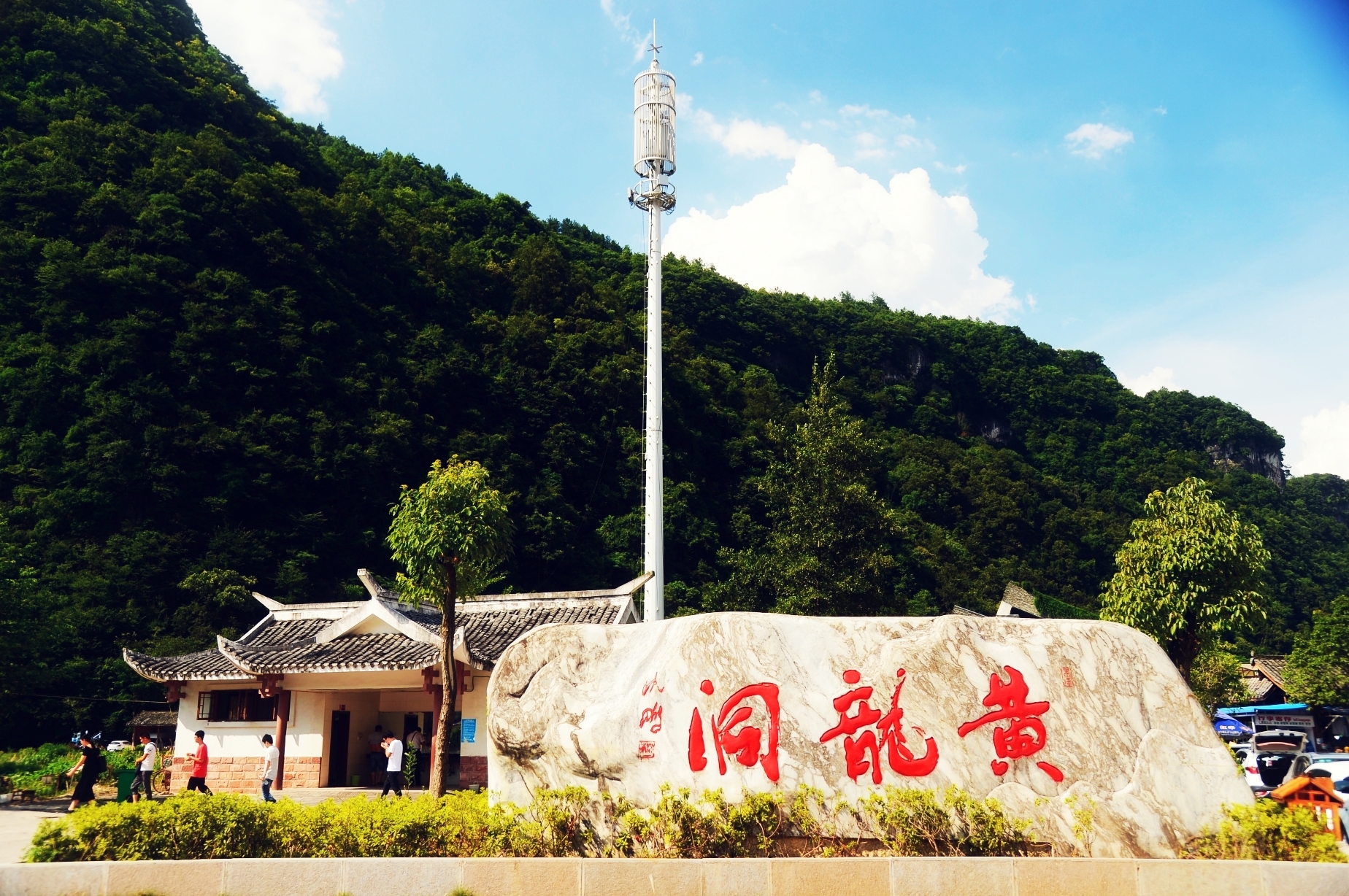 黄龙洞位于中国湖南省的某山区，是一个著名的自然景观。黄龙洞是一个天然石灰岩溶洞，以其独特的形态和神秘的气息吸引着无数游客前来探秘。