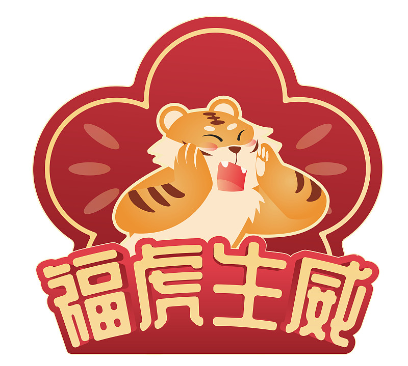 虎大威，威猛之魂