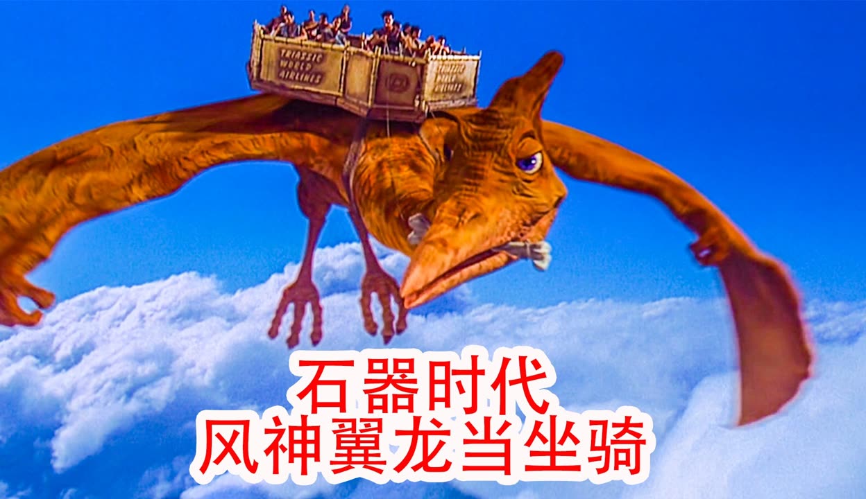 石器时代中的神秘科幻世界