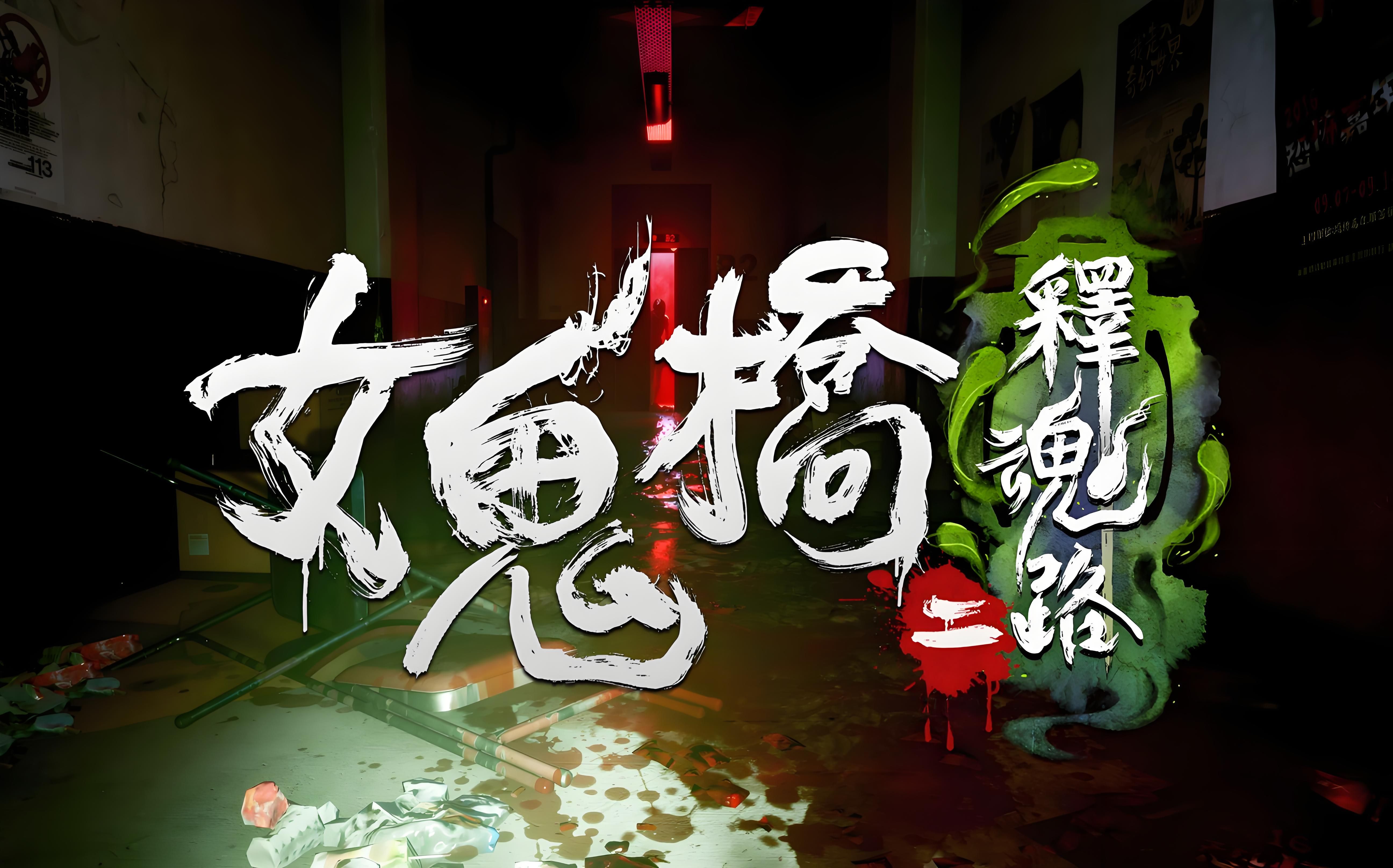 鬼跳，神秘而惊悚的探索