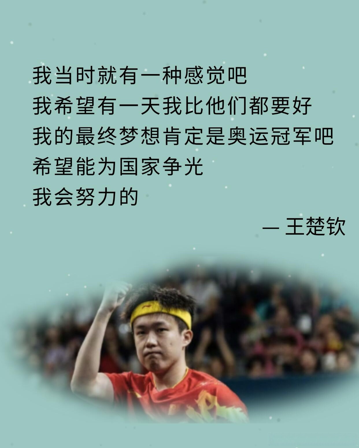 王楚钦公开承认恋情