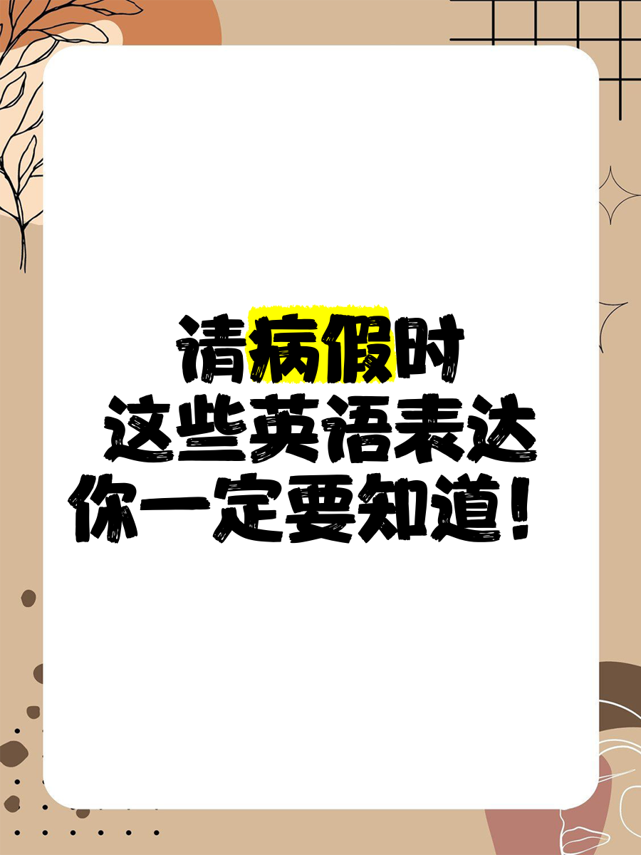 英语病假条英语病假条-第3张图片
