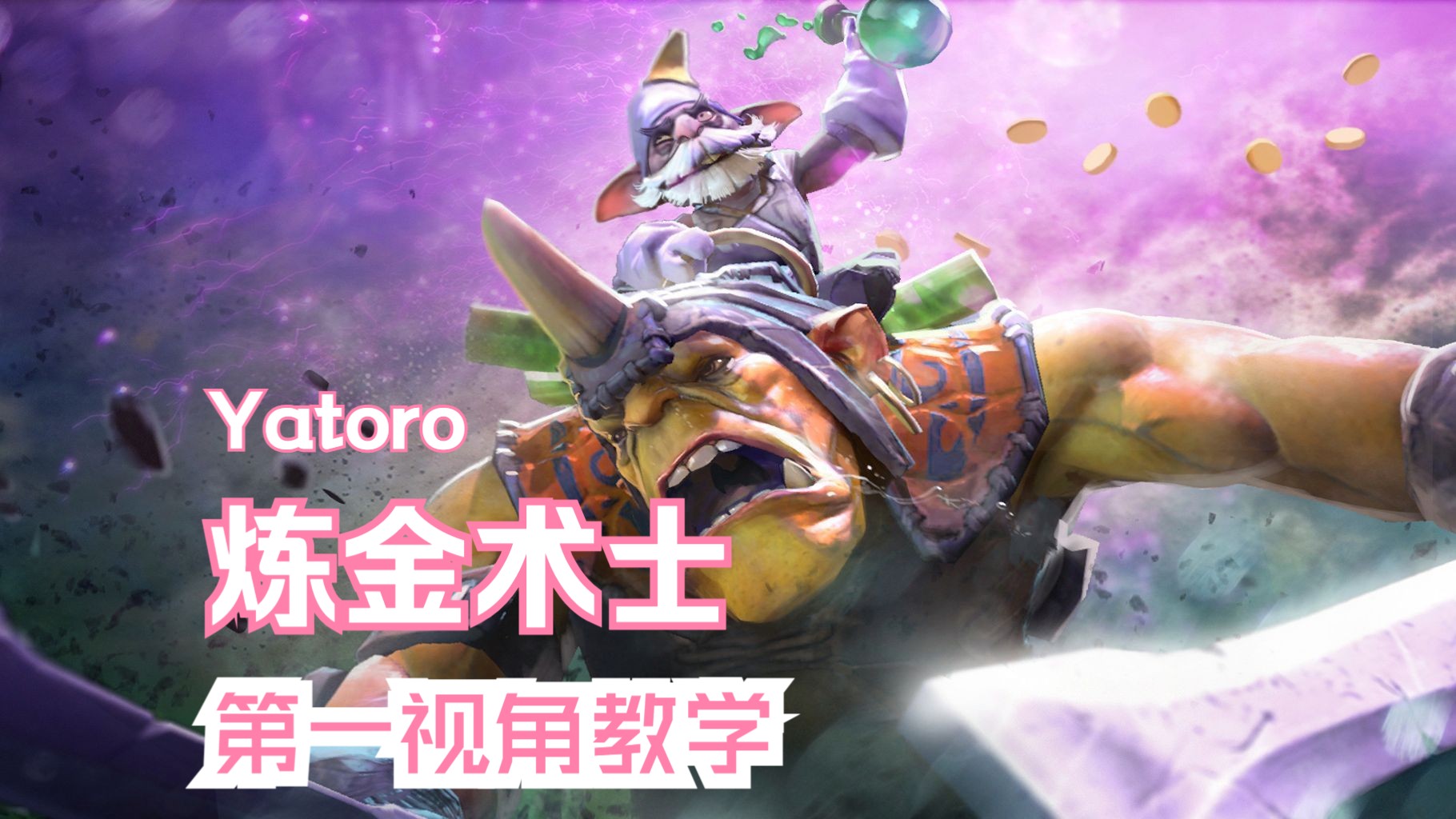Dota炼金术士，神秘魔法师的新篇章