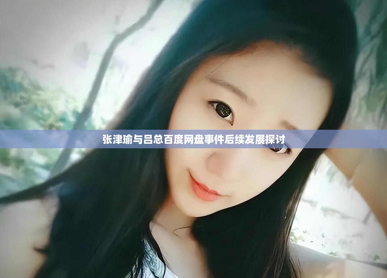 张津瑜事件是怎么回事张津瑜事件概述-第3张图片