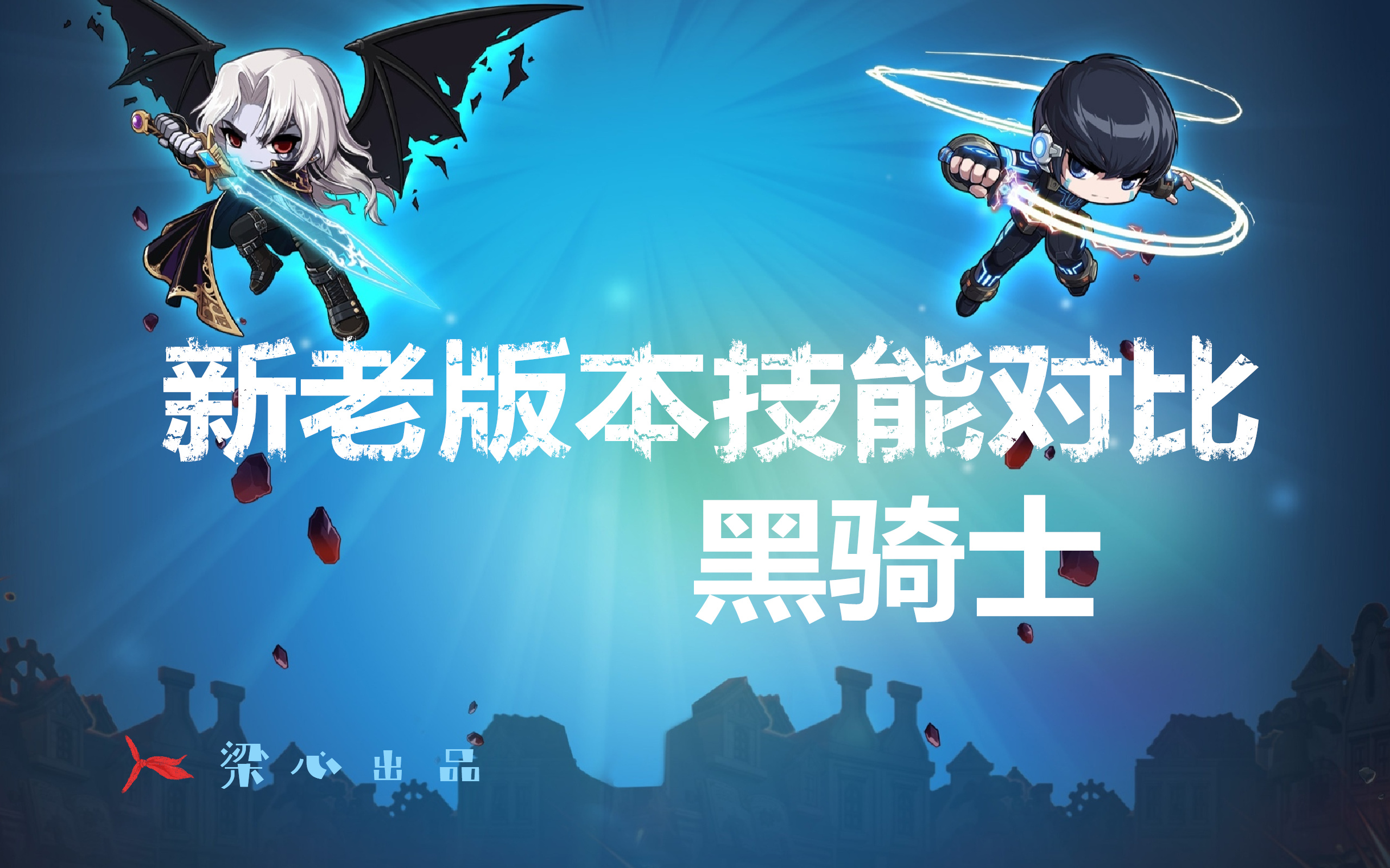 冒险岛2骑士加点攻略