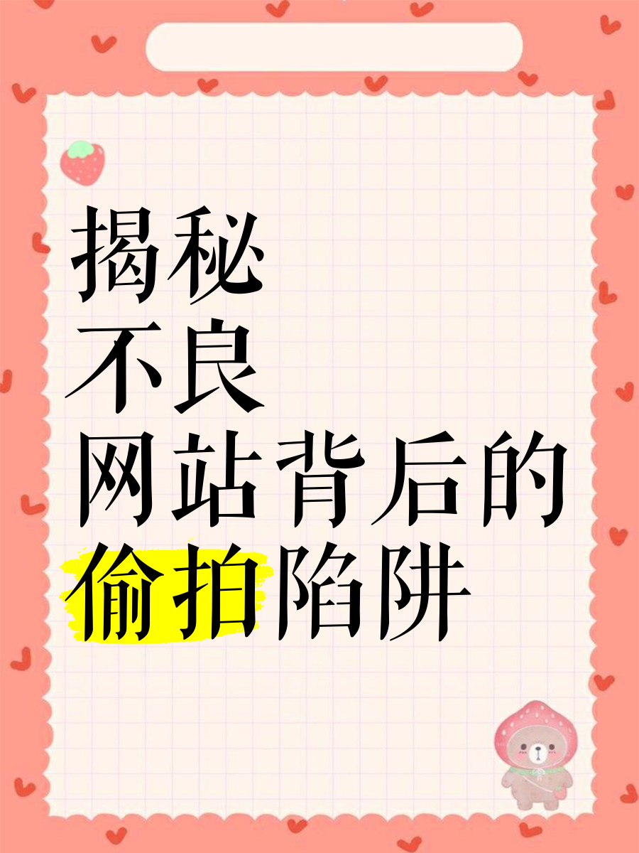 谁知道黄网站？网络陷阱的警示