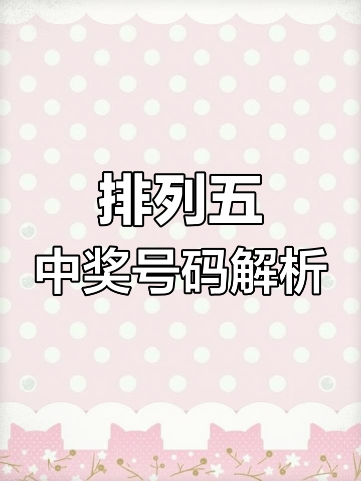 排列五开奖结果查询表排列五开奖结果查询-第3张图片