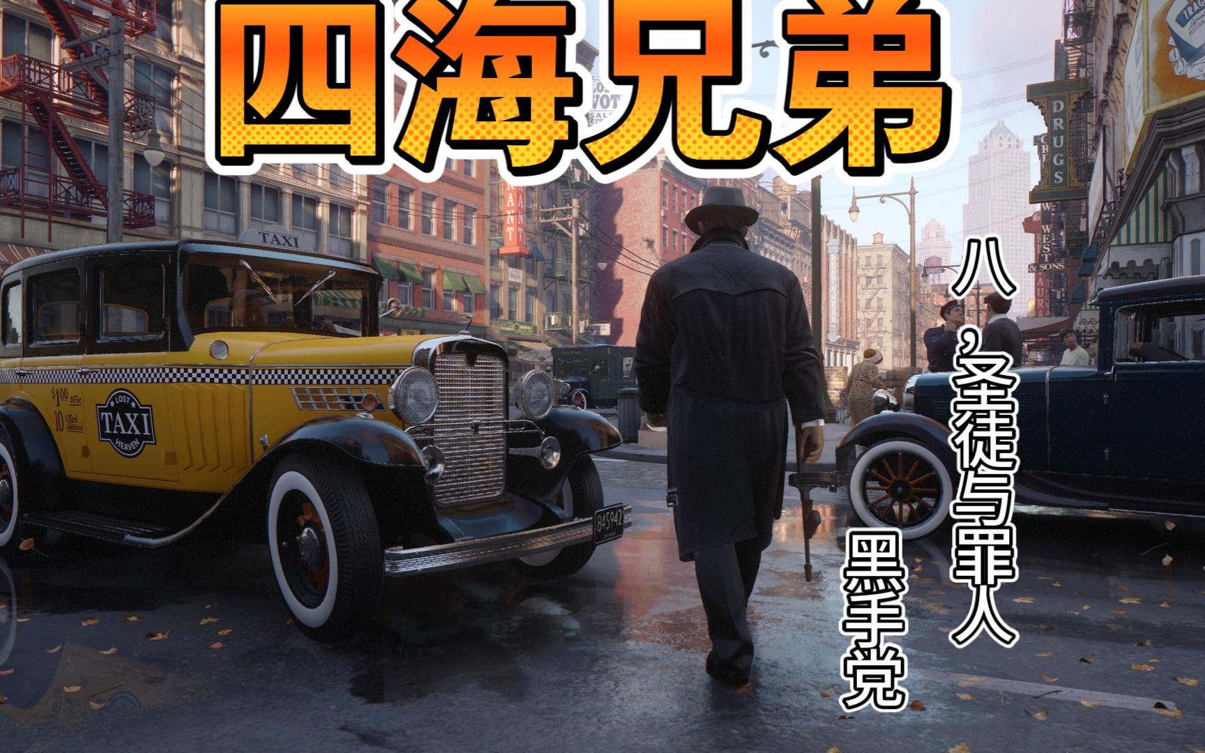 四海兄弟失落的天堂