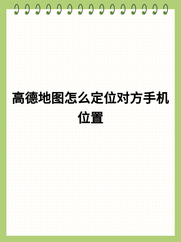 高德地图家人地图高德地图家人地图，便捷生活的新篇章