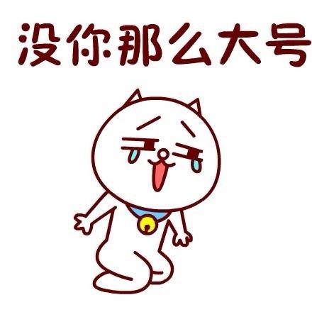 好大真的好大呀表情包好大真的好大呀