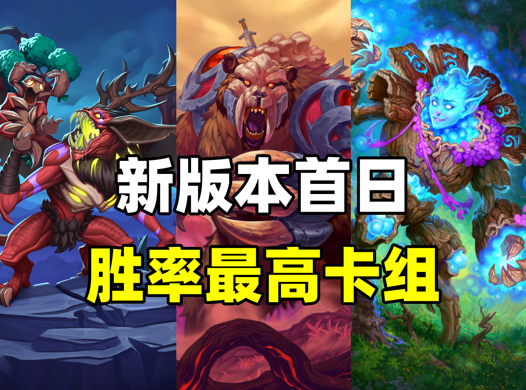 炉石传说新版本卡组推荐炉石传说新版本卡组攻略
