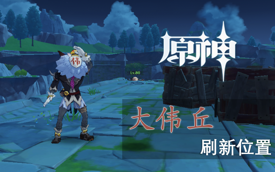 奇怪的丘丘人-第2张图片