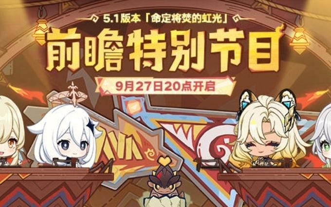 原神3.5前瞻直播时间原神3.5前瞻直播时间揭晓