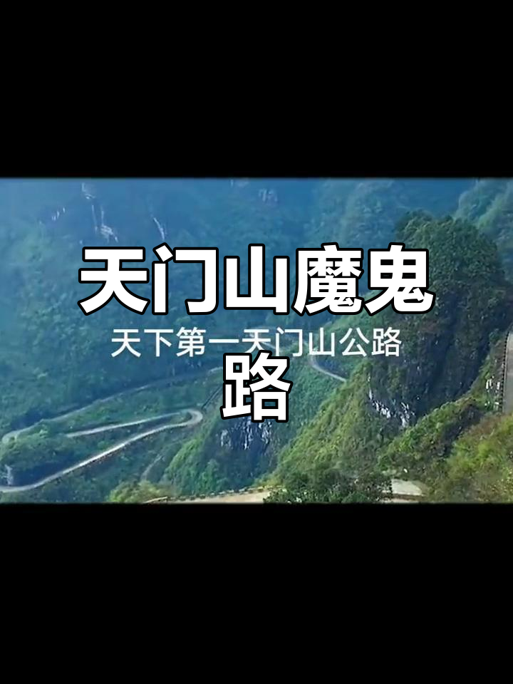 天门山99道弯，神秘之巅的魅力之旅