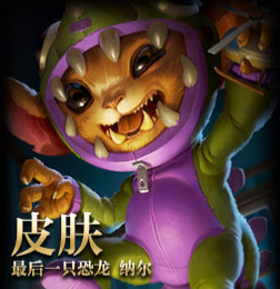 lol纳尔永恒之森lol纳尔英雄角色解析-第2张图片