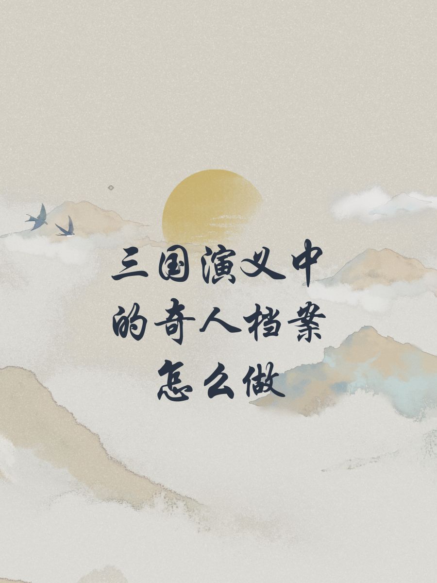 三国十大奇人三国十大奇人