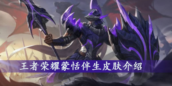 王者荣耀新英雄蒙恬上线-第2张图片