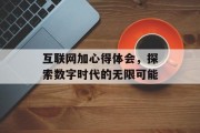 321666.com321666.com，探索数字时代的无限可能-第2张图片