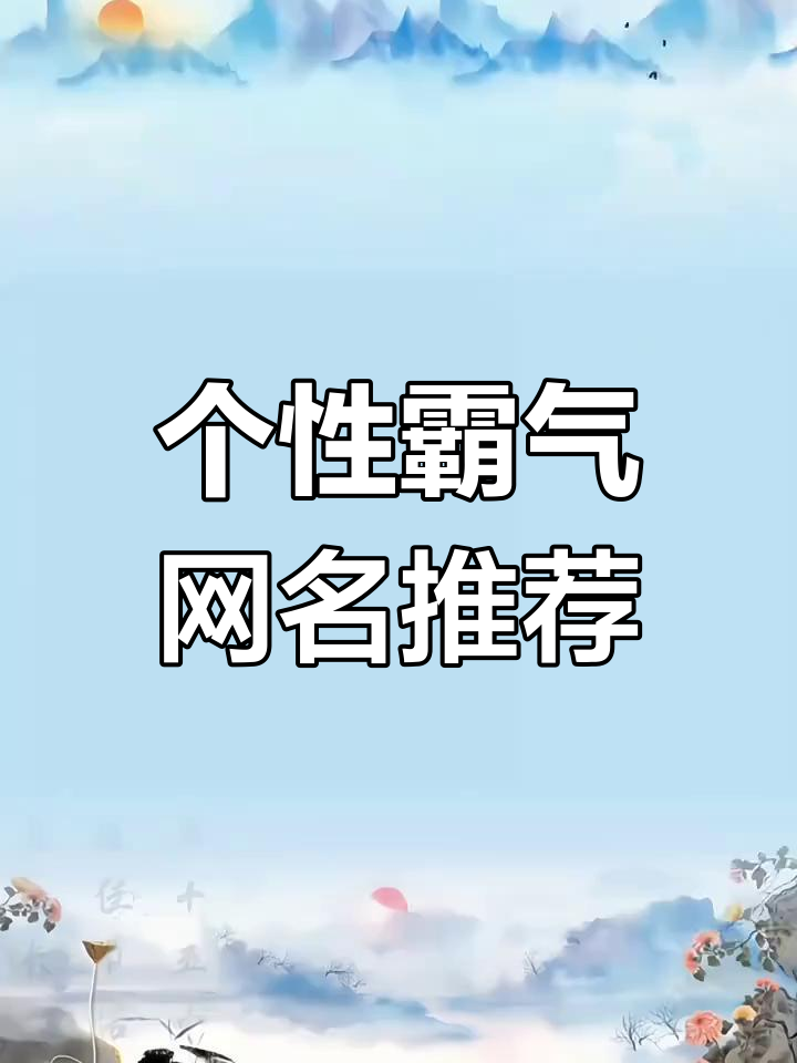 狂网名 很狂的网名狂网，网络世界的狂飙突进-第3张图片