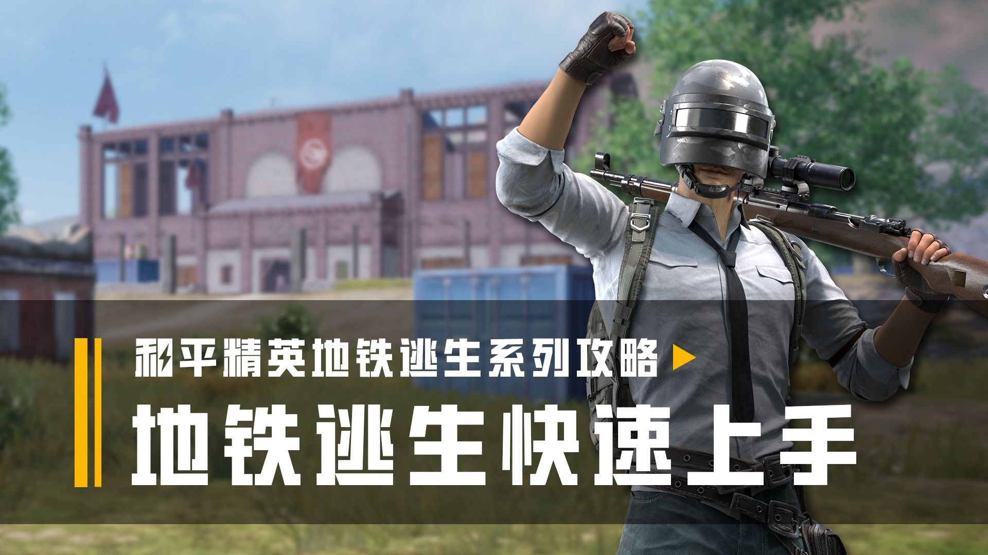 地铁逃生游戏攻略逃生游戏攻略