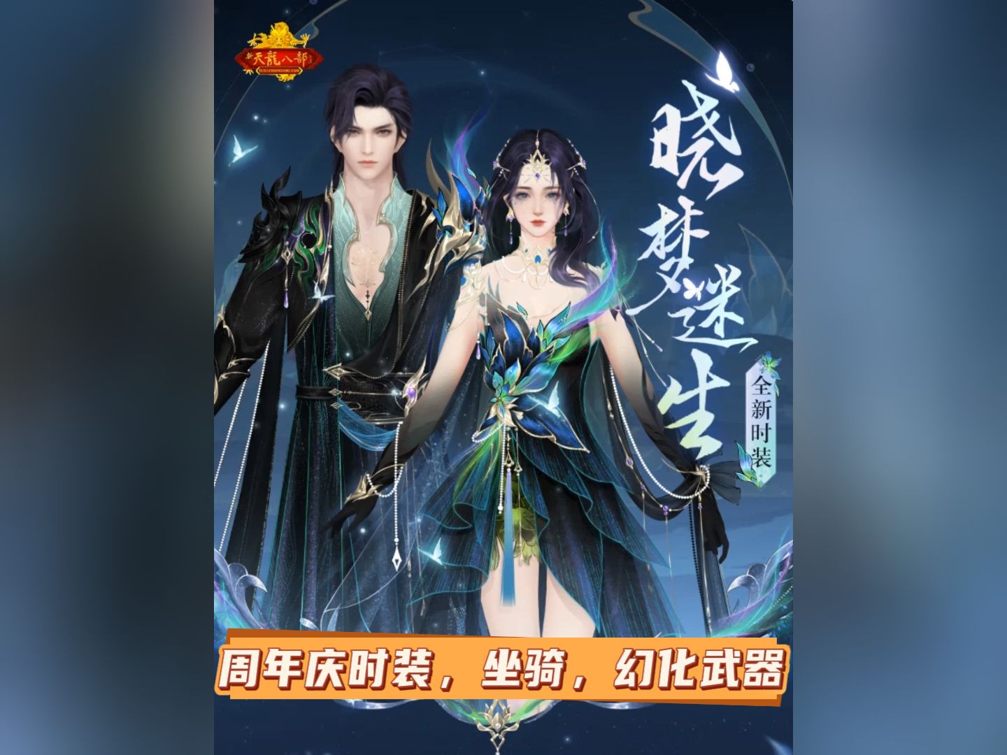 天龙八部时装染色探索