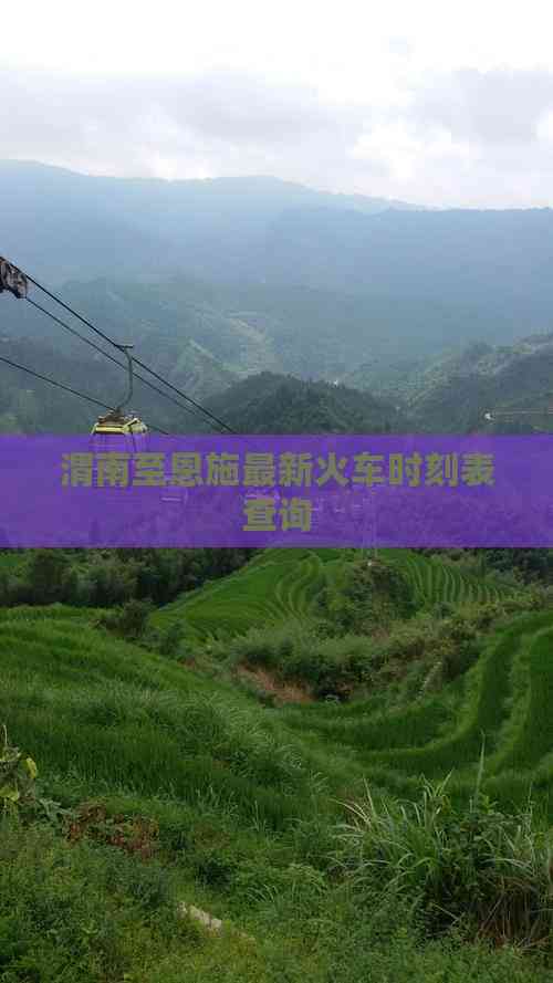 渭南列车时刻表查询渭南列车时刻表