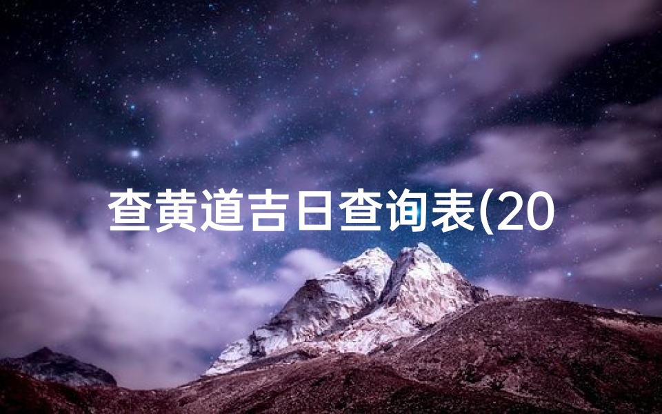 2023年2月最吉利的黄道吉日-第2张图片