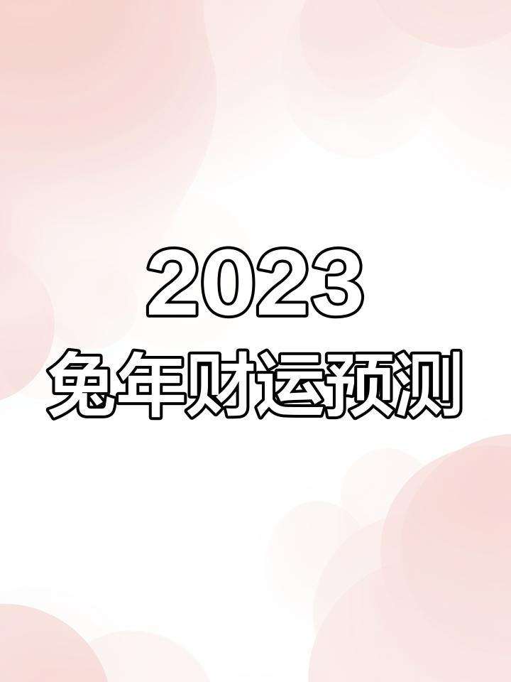 兔年三大预言视频兔年三大预言-第2张图片