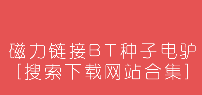 BT天堂网WWW资源BT天堂网WWW资源介绍